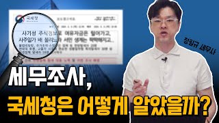 국세청 조사관 출신 세무사가 알려주는👮 세무조사 착수 현황 및 조사 방향🚨