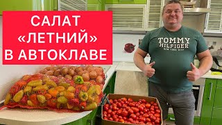 видео: САЛАТ «ЛЕТНИЙ» В АВТОКЛАВЕ) ВКУС ЛЕТА ИЗ ДЕТСТВА) СВЕЖАЙШАЯ ЗАГОТОВКА САЛАТА ИЗ ОВОЩЕЙ НА ЗИМУ))) картинка: САЛАТ «ЛЕТНИЙ» В АВТОКЛАВЕ) ВКУС ЛЕТА ИЗ ДЕТСТВА) СВЕЖАЙШАЯ ЗАГОТОВКА САЛАТА ИЗ ОВОЩЕЙ НА ЗИМУ)))