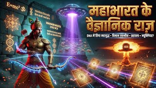 👉 महाभारत के Scientific राज़ 😱 | Ancient Technology That Shouldn’t Exist!
