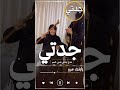 جديد شيله مدح جدتي بدون اسم قومي العبي ياجدتي على المنصات شيله مدح جدتي بدون اسم رقص اكسبلور 