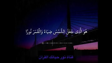 اية من سورة يونس(هُوَ الَّذِي جَعَلَ الشَّمْسَ ضِيَاءً وَالْقَمَرَ نُورًا...)(5)راحة نفسية