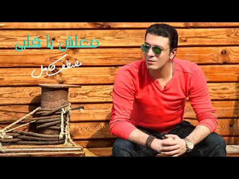 مصطفي كامل معلش يا قلبي 