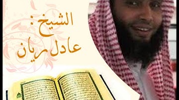 القارئ الشيخ عادل ريان _ عشائية مميزه