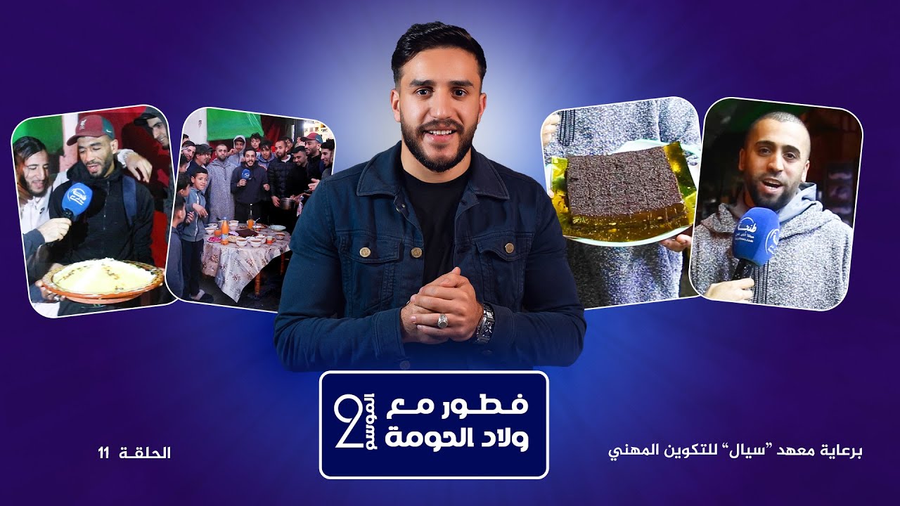 “فطور مع ولاد الحومة”.. أجواء رمضانية مميزة من قلب حومة صدام!