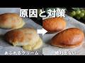 【破裂させない】クリームパンの失敗を防ぐには?原因と対策を徹底解説【もう漏れない】