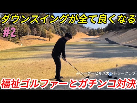 【福祉ゴルファーとガチンコ対決】練習がなかなか出来ない方はこの50球で激変する！？アマチュアの方が1番多い欠点が治るらしい…