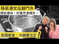 移英港女反鎖門外￼～聞到燶味！好驚煲湯爆炸￼！英國郵差：冷靜要淡定！（Vincent &amp; Chrissy 分享出門要有三寶）