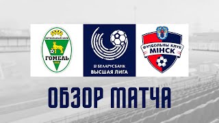Высшая лига | 6 тур Гомель 2:0 Минск | Обзор матча