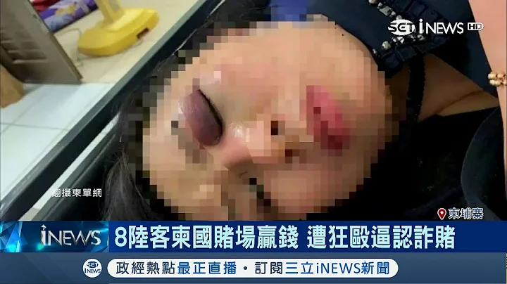 中國客赴柬埔寨賭場"出老千"遭毆 女子豬頭照曝光｜記者 向敦維｜【國際局勢。先知道】20190407｜三立iNEWS - 天天要聞