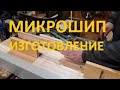 С чего начинается улей Ч.2 МИКРОШИП.