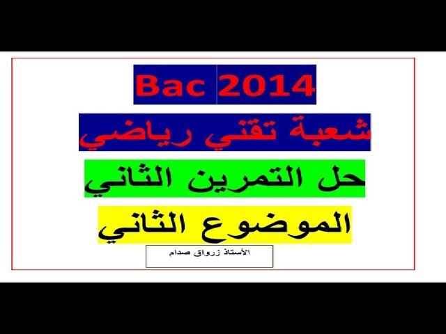 حل التمرين الثاني للموضوع الثاني باكالوريا 2014 مادة الرياضيات شعبة تقني رياضي