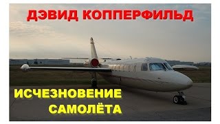 Дэвид Копперфильд - Исчезновение самолёта (1981) Дэвид Копперфильд - Исчезновение самолёта (1981)