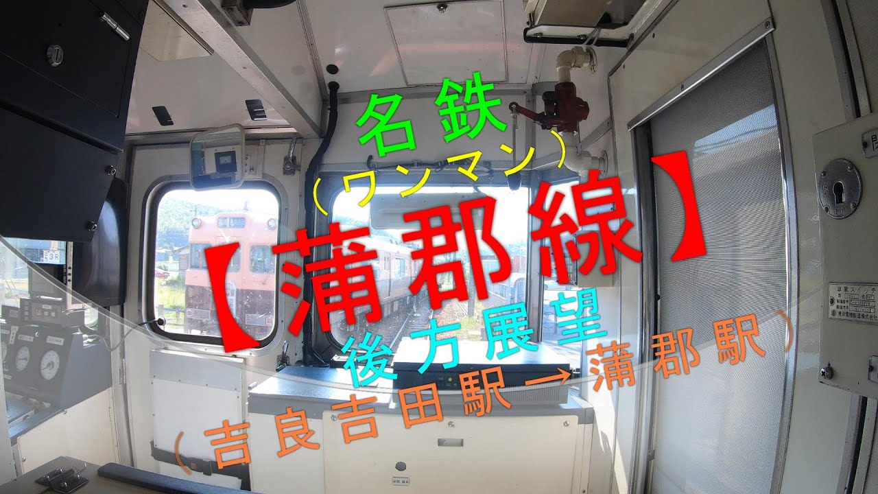 名鉄（ワンマン）【蒲郡線 後方展望（吉良吉田駅→蒲郡駅）】 - YouTube
