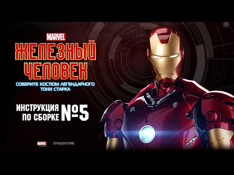 Железный человек. Выпуск №5 (Инструкция по сборке). ДеАгостини / DeAgostini