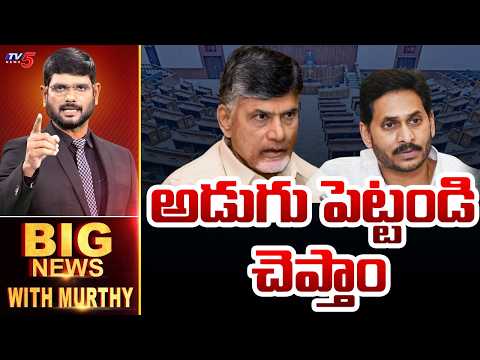 అడుగు పెట్టండి చెప్తాం | Big News Debate With Murthy | TDP | YCP | TV5 News - TV5NEWS