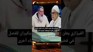 الفيزازي يعلن لجوءه للقضاء ضد بنكيران للفصل في قضية بوشطابة وأشياء أخرى
