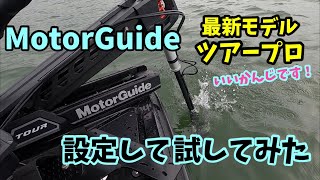 MotorGuide TOUR PRO