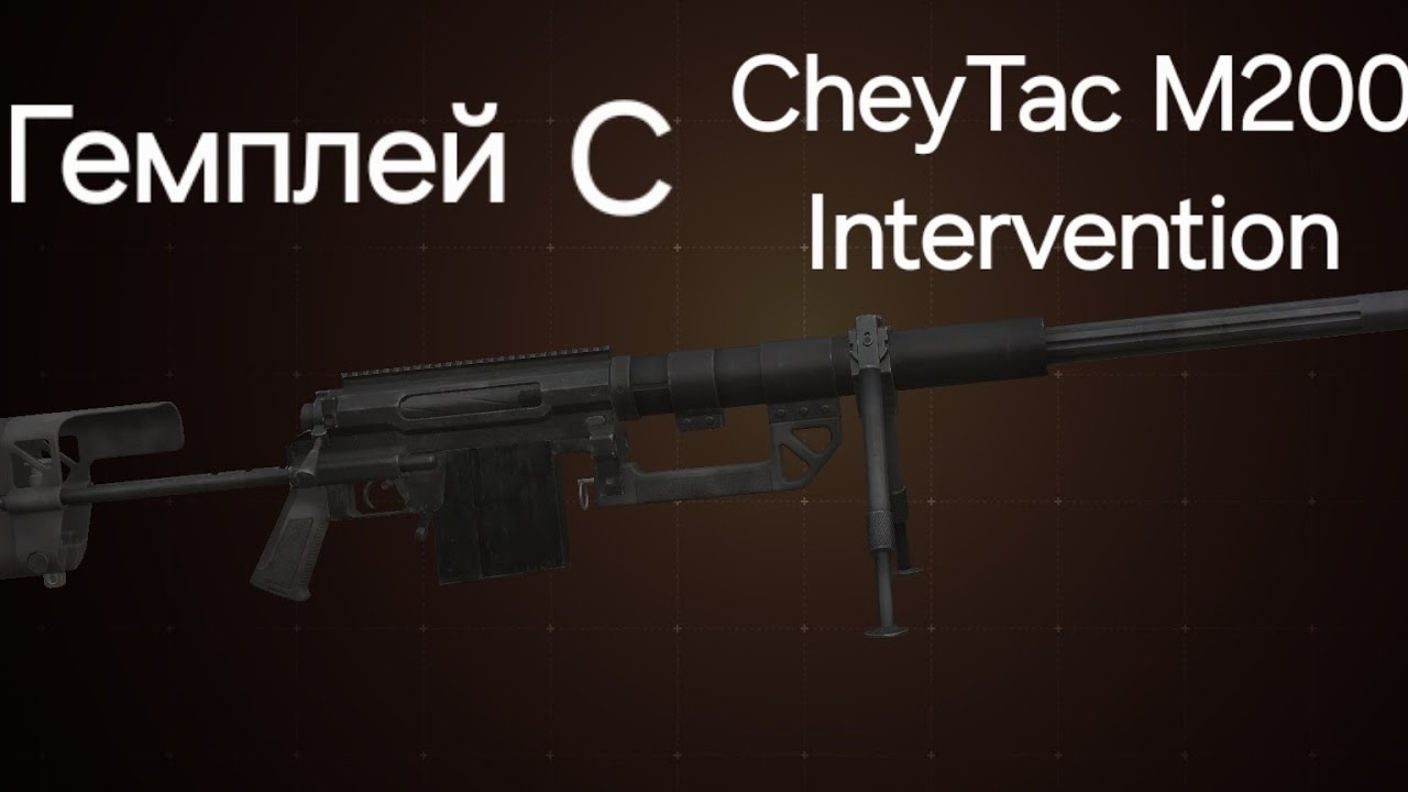 Гемплей с CheyTac M200 Intervention, видео снято соклановцем Anreaks