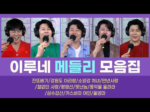 #무명전설 [이루네 메들리 모음집] #신나는오후 #k_music #신나는메들리모음 #trot