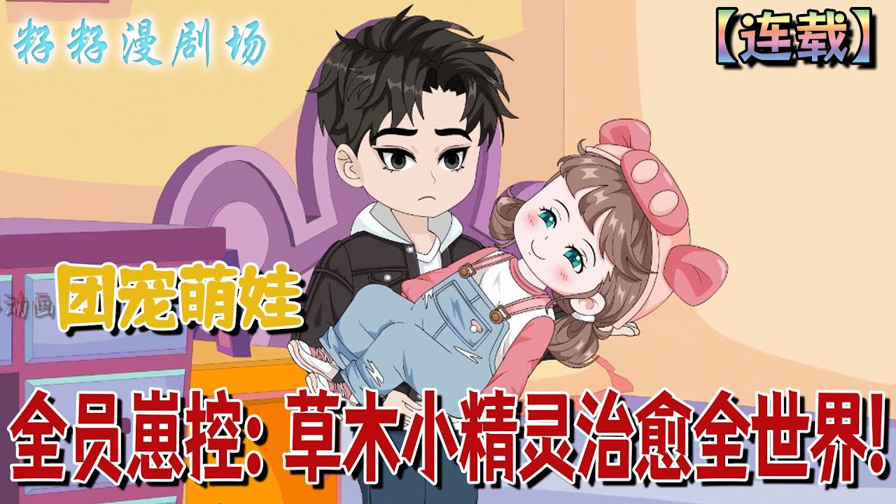 🔔🔔🔔連載【全員崽控：草木小精靈治愈全世界】1-48 3歲小女孩剛要被豪門收養，就被心機姐姐關進柴房。可姐姐不知道的事，她前腳被沈家帶走，後腳妹妹被比沈家還有實力的家庭收養！