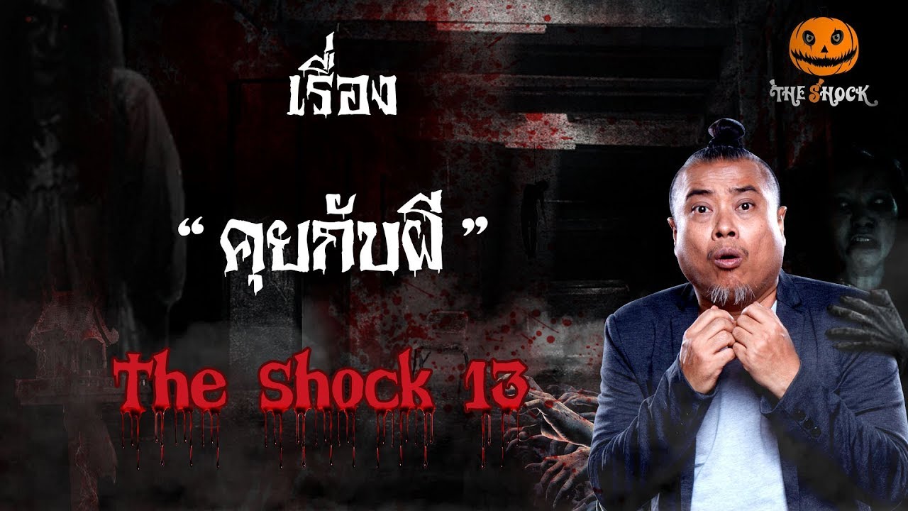 The Shock เดอะช็อค เรื่อง คุยกับผี ออกอากาศ 24 มกราคม 2562