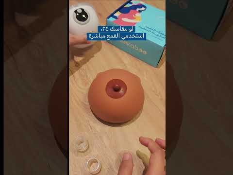 طريقة قياس حلمة الثدي لاختيار مقاس القمع في شفاط بيكابو امهات تيك توك بيبي رضاعة اطفال شفاط 