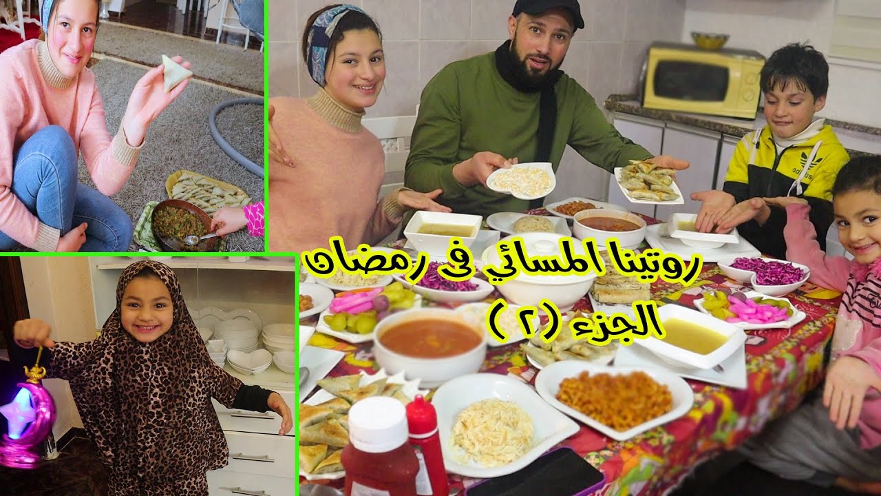روتينا المسائي فى رمضان ! شوفو شو افطارنا🌙الجزء التاني