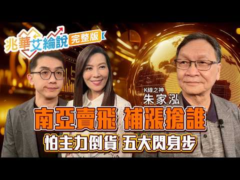 【兆華艾綸說】PCB漲價函連發 下一檔南亞？台積殺尾.大立光重挫 風向大洗牌？散戶最怕割韭菜 必看主力出貨5訊號！｜李兆華、艾綸、朱家泓2026.10.14