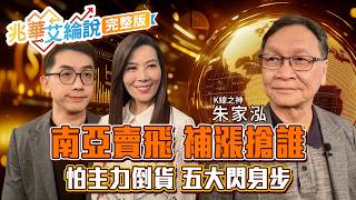 【兆華艾綸說】PCB漲價函連發 下一檔南亞？台積殺尾.大立光重挫 風向大洗牌？散戶最怕割韭菜 必看主力出貨5訊號！｜李兆華、艾綸、朱家泓2026.10.14
