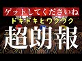 もうすぐあなたが手に入れる大きめな朗報。思いがけないところから来る？【タロット占い】