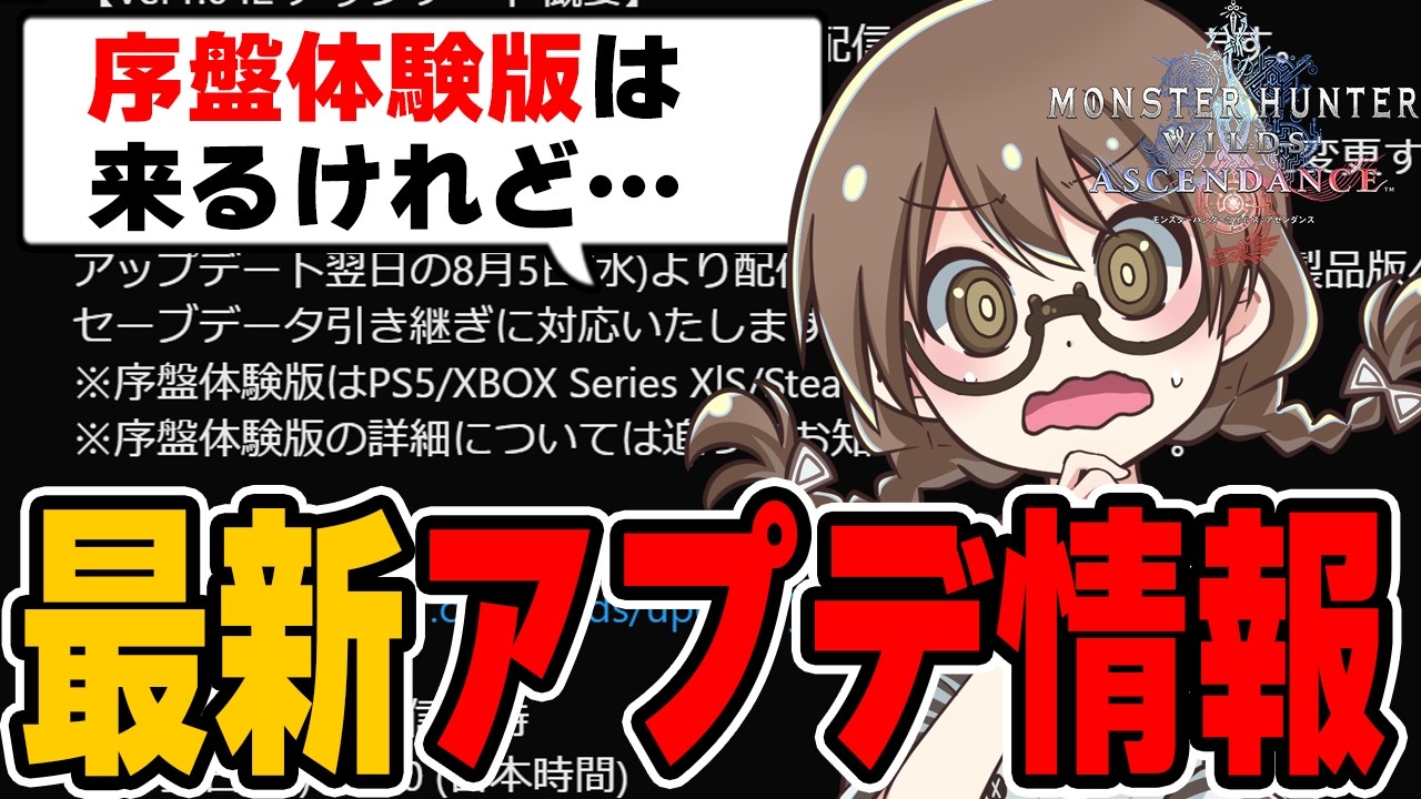 最新アプデ情報から『アセンダンスの序盤体験版が8月5日に来るって事？』という質問に答える茶々茶【モンハン ワイルズ】
