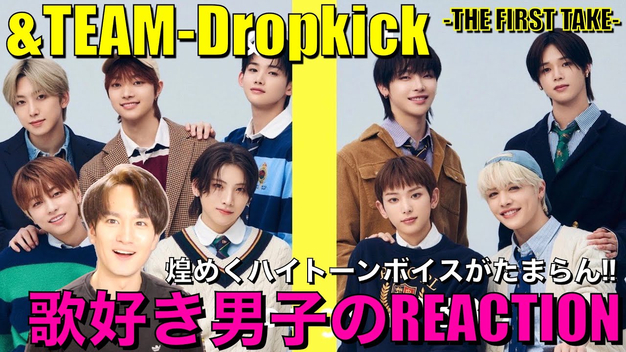 【&TEAM】恐るべしチーム力!!高音美声に大興奮な歌好き男子のリアクション!!【&TEAM - Dropkick / THE FIRST TAKE】