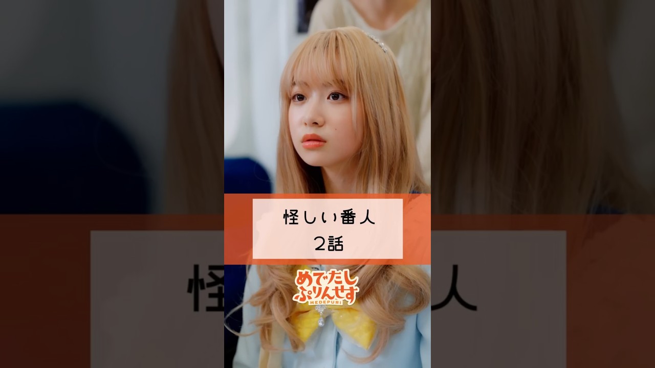 みんなは怖いと思っていた人が実は優しかったことある?【怪しい番人 2話】【めでぷり】#ショートドラマ #電車 #ヘルプ #味方 #めでぷり#shots