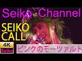 【4K】 松田聖子 -(SEIKO CALL)ピンクのモーツァルト 高画質イメージ動画