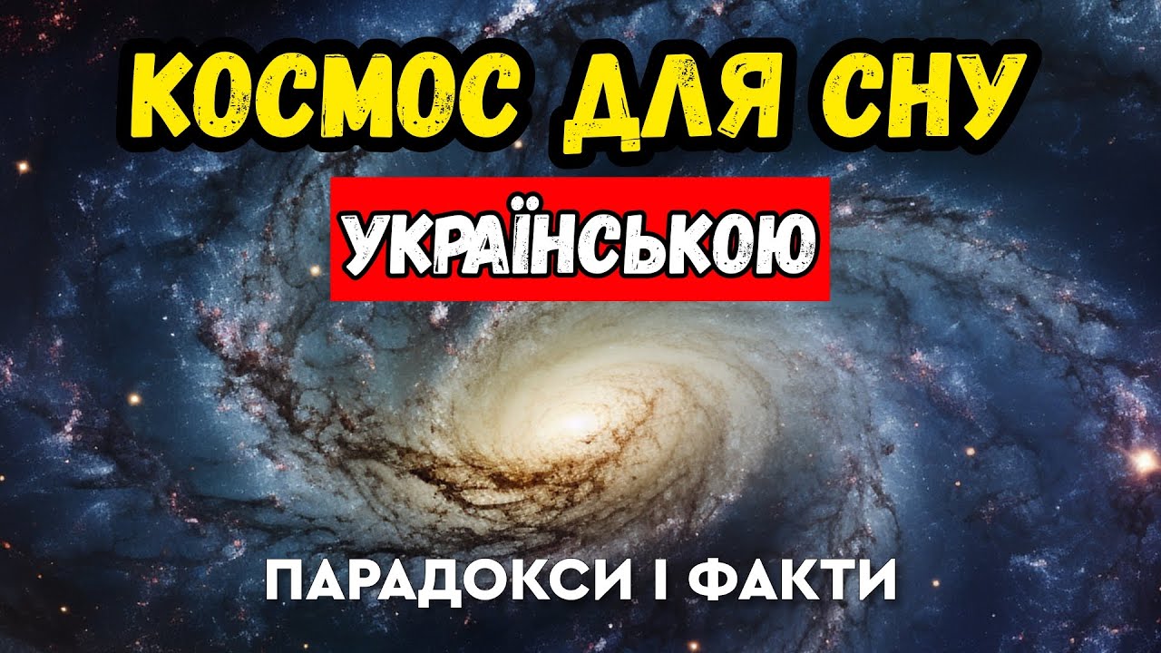 12 парадоксів Всесвіту, які наука не може пояснити! Наукова лекція для сну