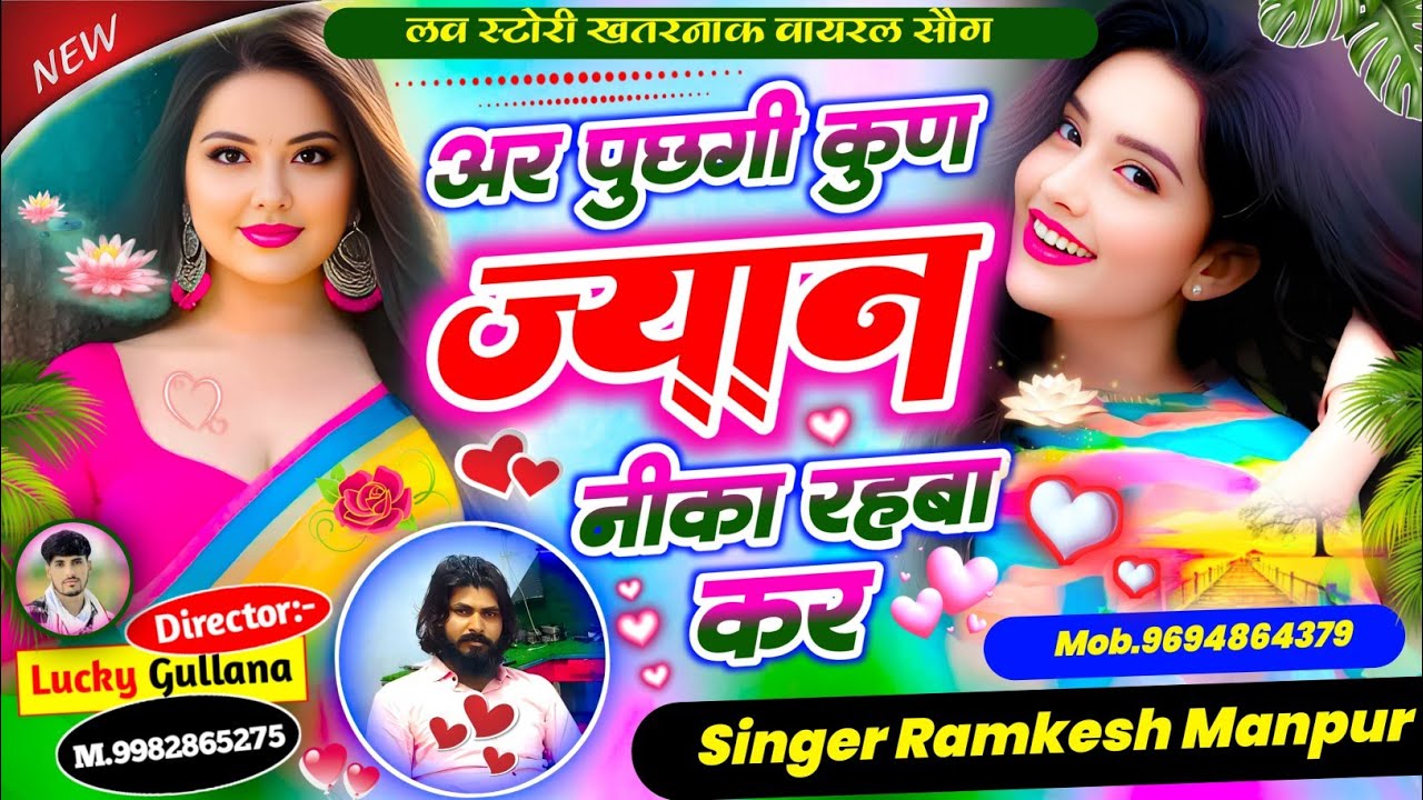 New Rajasthani Song || अर पुछगी कुण ज्यान निका रहबा कर || singer Ramkesh Manpur 