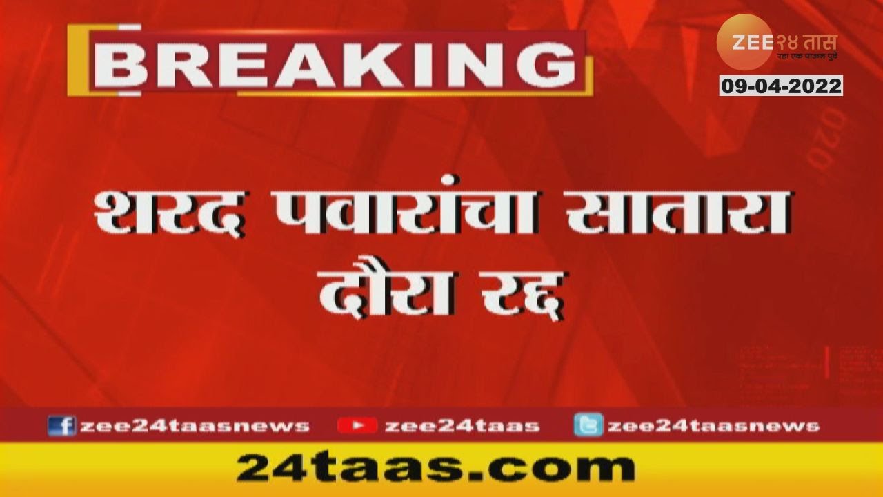 ST Workers Attack Pawar House | शरद पवार यांचा सातारा दौरा रद्द | Zee24Taas