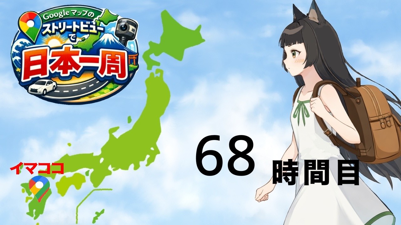 googleマップ】ストリートビューで日本一周☆68時間目 宮崎縦断中