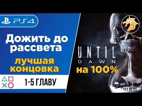 Видео: Until Dawn / Дожить до рассвета | PlayStation 4 | Прохождение 1-5 Главу на 100%
