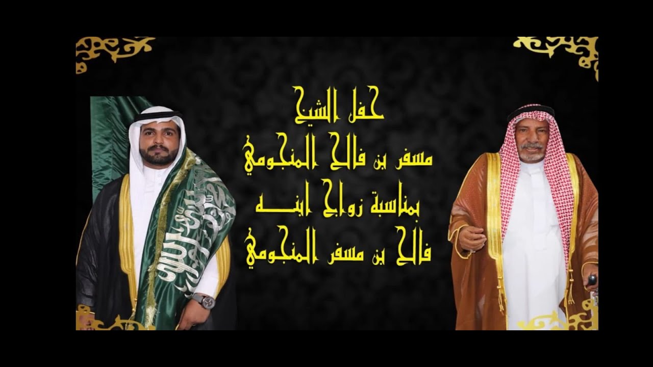 حفل الشيخ مسفر بن فالح المنجومي بمناسبة زواج ابنه الشاب فالح بن مسفر
