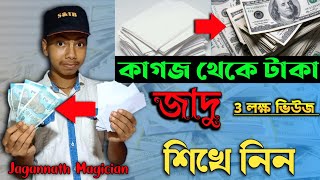 জদ শখন Magic Tricks. কগজ থক টক বননর জদ Make Money From Paper Jagannath Magician