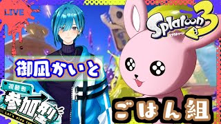 【Splatoon3/フェス参加型】ご飯組歓迎！楽しいV2人の戯れ！【参加については概要欄へ！#Vtuber】