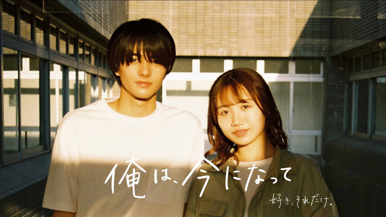 俺は、今になって　- 好き、それだけ。-【短編恋愛映画】