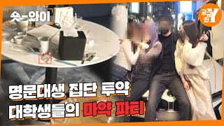 [Y 696회 요약] 명문대 연합 동아리 마약 스캔들?! | 숏와이