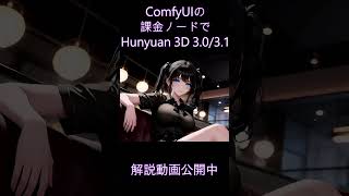 「ComfyUIの課金ノードでHunyuan 3D 3.0/3.1を試してみた」手順解説中 #hunyuan #comfyui #3d