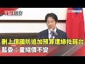 防疫情法案與國防預算爭議