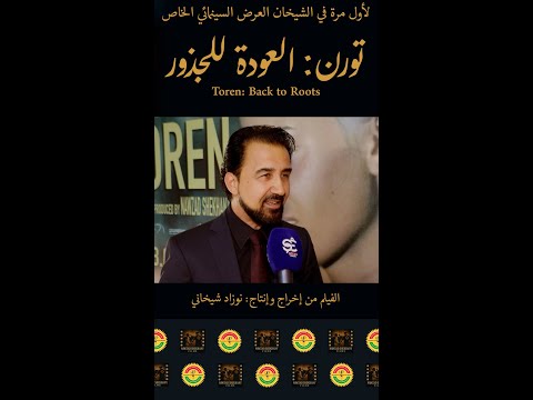 تورن في الشيخان I Toren In Shekhan Behind The Scenes