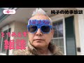 日本保守党 伊藤純子 がライブ配信中!