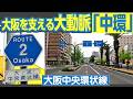 【前編】いろいろとデカすぎる幹線道路　玄人向け・一見さんお断りの複雑すぎる道路　府道２号「大阪中央環状線」を味わい尽くす！