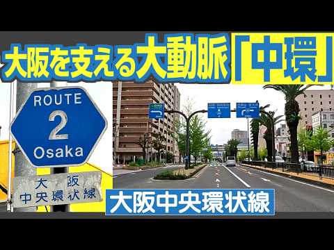 【前編】いろいろとデカすぎる幹線道路　玄人向け・一見さんお断りの複雑すぎる道路　府道２号「大阪中央環状線」を味わい尽くす！